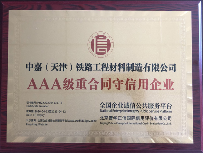 AAA級重合同守信用企業